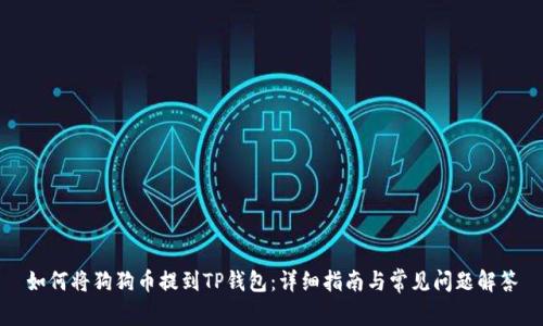 如何将狗狗币提到TP钱包：详细指南与常见问题解答