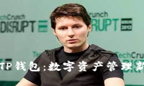 菲儿TP钱包：数字资产管理新选择