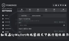 如何在tpWallet的观察模式下