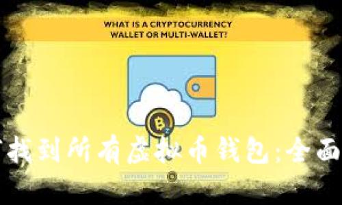 如何找到所有虚拟币钱包：全面指南