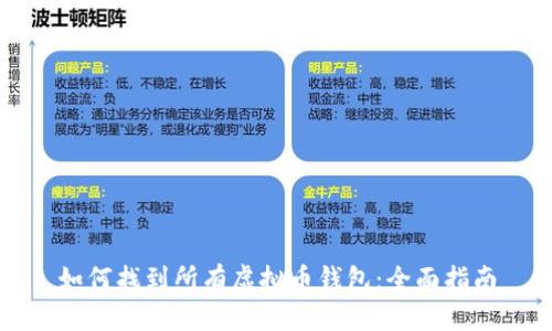 如何找到所有虚拟币钱包：全面指南