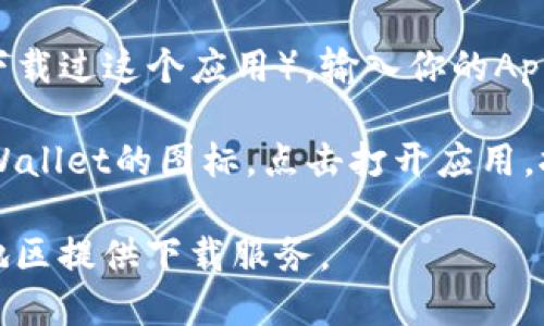 关于《tpWallet》的下载，苹果用户可以通过以下几个步骤获取：

1. **打开App Store**: 在你的iPhone或iPad上，找到并点击
