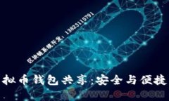 全面解析虚拟币钱包共享