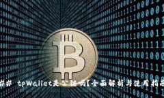 ## tpWallet是公链吗？全面解