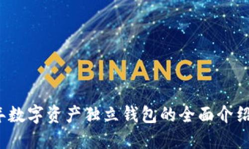 优质2023年数字资产独立钱包的全面介绍与使用指南