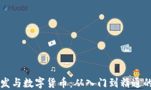 
区块链开发与数字货币：从入门到精通的全面指南