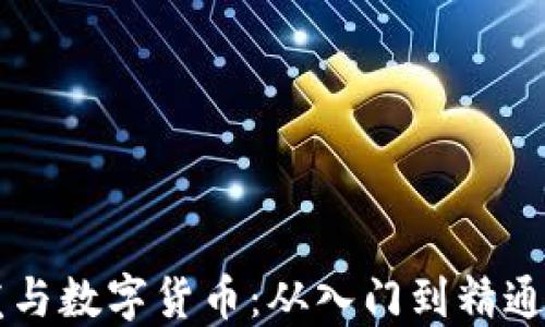 
区块链开发与数字货币：从入门到精通的全面指南