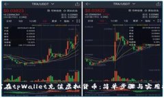 如何在tpWallet充值虚拟货币