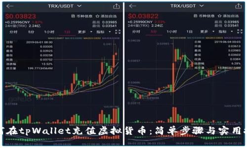 如何在tpWallet充值虚拟货币：简单步骤与实用技巧