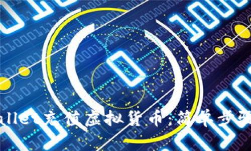 如何在tpWallet充值虚拟货币：简单步骤与实用技巧