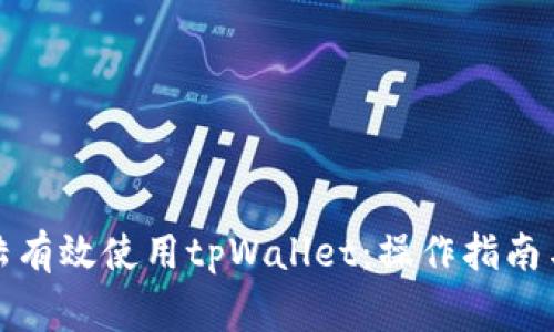 如何在中国大陆有效使用tpWallet：操作指南与常见问题解答