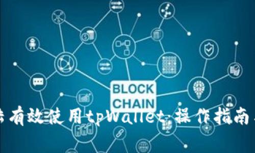 如何在中国大陆有效使用tpWallet：操作指南与常见问题解答