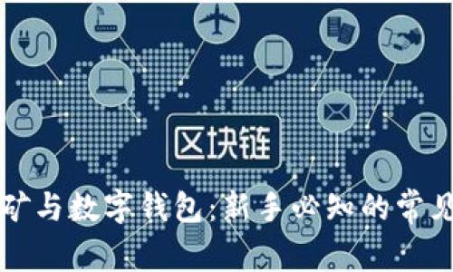 区块链挖矿与数字钱包：新手必知的常见问题解答