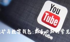区块链挖矿与数字钱包：