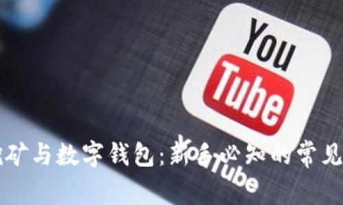 区块链挖矿与数字钱包：新手必知的常见问题解答