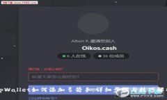 tpWallet如何添加弓箭手：详