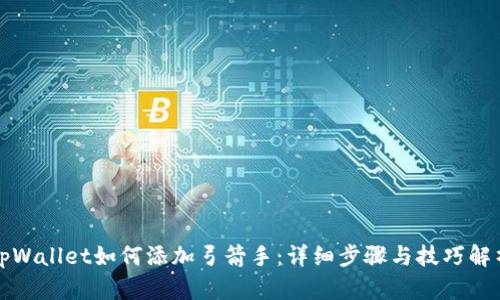 tpWallet如何添加弓箭手：详细步骤与技巧解析