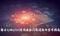 解决tpWallet进不去和闪退问