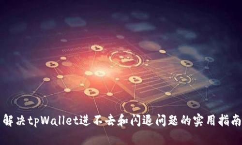 解决tpWallet进不去和闪退问题的实用指南