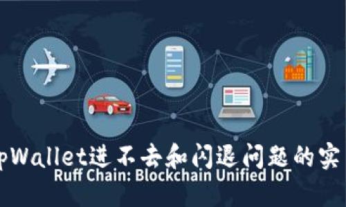 解决tpWallet进不去和闪退问题的实用指南