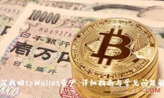 如何找回tpWallet资产：详细