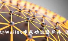 如何在tpWallet中成功出售新