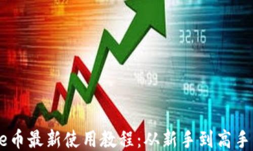 
小狐钱包Core币最新使用教程：从新手到高手的全方位指南