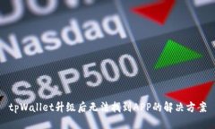 tpWallet升级后无法找到AP