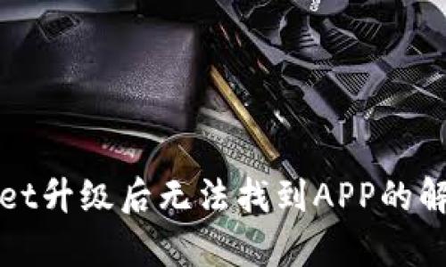 tpWallet升级后无法找到APP的解决方案