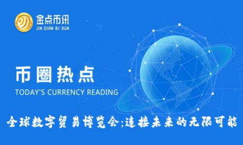 全球数字贸易博览会：连接未来的无限可能