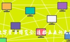 全球数字贸易博览会：连