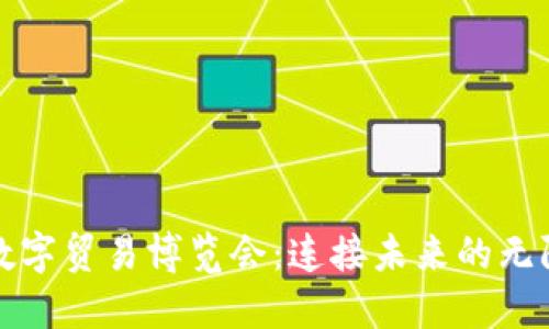 全球数字贸易博览会：连接未来的无限可能