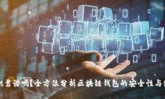 tpWallet靠谱吗？全方位分析