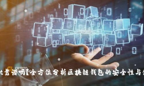 tpWallet靠谱吗？全方位分析区块链钱包的安全性与使用体验