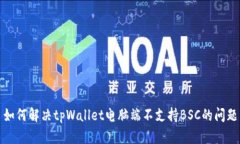 如何解决tpWallet电脑端不支