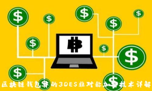   
区块链钱包中的3DES非对称加密技术详解