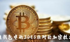   区块链钱包中的3DES非对