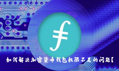 如何解决加密货币钱包权限不足的问题？