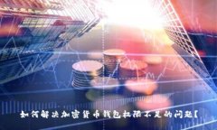 如何解决加密货币钱包权