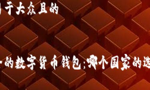 思考一个易于大众且的


全球最安全的数字货币钱包：哪个国家的选择更可靠？
