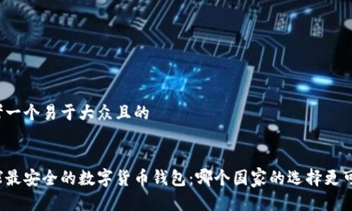 思考一个易于大众且的


全球最安全的数字货币钱包：哪个国家的选择更可靠？