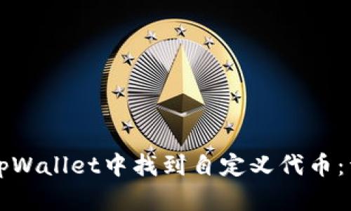 如何在tpWallet中找到自定义代币：详细指南
