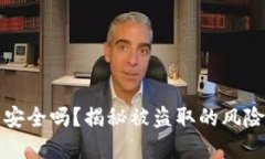 区块链钱包安全吗？揭秘
