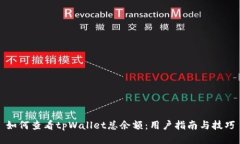 如何查看tpWallet总余额：用