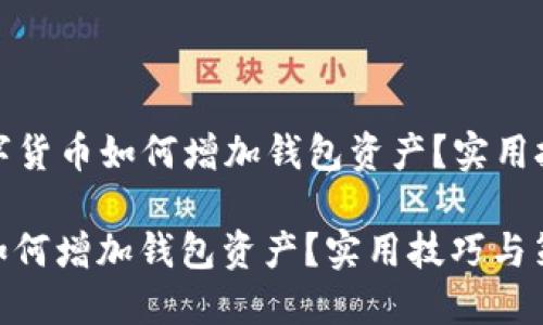 Title: 数字货币如何增加钱包资产？实用技巧与策略

数字货币如何增加钱包资产？实用技巧与策略