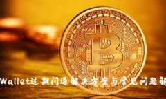 tpWallet过期闪退解决方案与