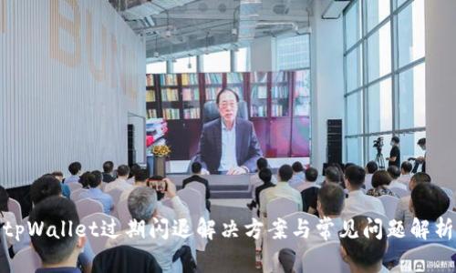 tpWallet过期闪退解决方案与常见问题解析