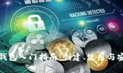 数字货币钱包入门指南：