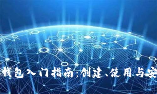 数字货币钱包入门指南：创建、使用与安全性解析