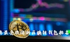 2023年最受欢迎的区块链钱